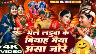 भेलै लडुवा के बियाह भैया अंसा जोरे।Shubh vivah। Laduwamaithilicomedy।Mohan Kumar Laduwa Songs 2025.
