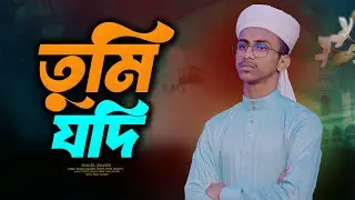 তুমি যদি | Tumi Jodi | জুবায়ের | কন্ঠরাজ শিল্পীগোষ্ঠী 