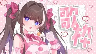 ꒰ #歌枠 ꒱ 今日はアニソンの気分⭐  / karaoke - singing stream꒰ #狐神乃トウカ / #Vtuber ꒱