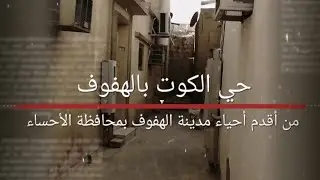 حي الكوت بمدينة الهفوف بالأحساء