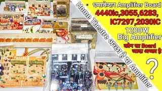 कोन सा Amplifier board खरीदे | 4440ic Amplifier | 1200W Best Amplifier |3055 transistor board | 6283