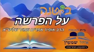 בקטנה 🤏🏻 על פרשת וארא תשפ