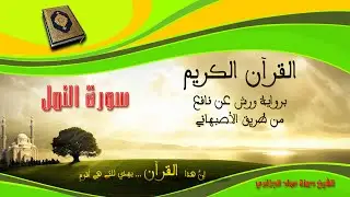 سورة النمل برواية ورش عن نافع من طريق الأصبهاني قراءة و مصحف