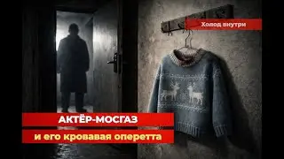 Дарил любовнице одежду с кровью жертв. АКТЁР-МОСГАЗ | Москва, 1964