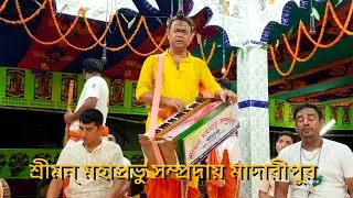 হৃদয় জুড়ানো নাম কীর্তন শুনুন পণ্ডিতজী স্বপন বড়াল। শ্রীমন্ মহাপ্রভু সম্প্রদায়, মাদারীপুর। কাটিপাড়া