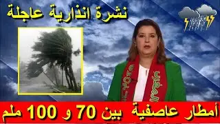 🔴🌧🌨 أمطار عاصفية 70 ملم في نشرة إنذارية عاجلة السبت والأحد وثلوج كثيفة ورياح  قوية بالمغرب بحول الله