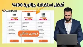 طريقة شراء أفضل استضافة جزائرية octenium شرح كامل | دومين مجاني