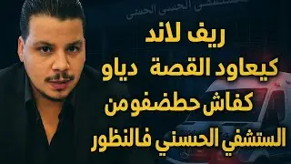 : ريف لاند كيعاود القصة ديالو: كيفاش خطفوه من المستشفى الحسني فالناظور