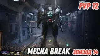 Mecha Break, PVP, Эпизод 14, Операция Лассо.