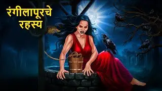 रंगीलापूरचे रहस्य | Marathi Horror Story | Bhutachya Goshti | Marathi Horror Stories | Koo Koo TV