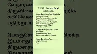 TNPSC Group 2 & 4 QA#group4andvao#tnpsc2025#tnpscgroup2#10thtamil#generaltamil#tamil#governmentjobs