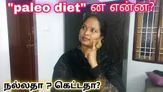 Paleo diet என்றால் என்ன? Paleo diet explanation in tamil | How to start paleo diet |