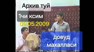 Архив никах туй Матниёз + Зебо 1чи ксим 2009чи йил довуд маххалласи обуна булшни унутманг дуслар.