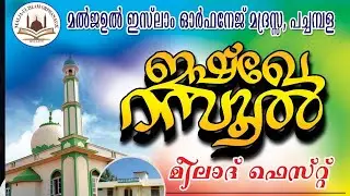 MALJAUL ISLAM ORPHNAGE PACHAMBALA | ISHQE MEELAD FEST 2025