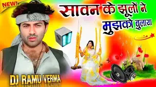 Sawan Ke Jhoolon Ne Mujhko Bulaya 💕 Dj Remix | सावन के झूलों ने मुझको बुलाया 💞 Dj Remix Song |Dj Mix