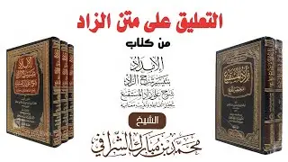 التعليق على كتاب الإمداد بتيسير شرح الزاد (٤٠) كتاب الطهارة (٣٣) باب الغسل (١)