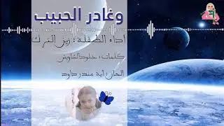 الإسراء والمعراج بعد عودة الرسول من هجرته إلى الطائف ( وغادر الحبيب)