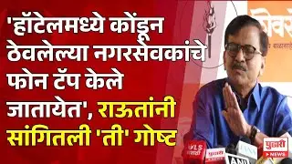 Pudhari News | संजय राऊत यांची पत्रकार परिषद | sanjay raut pc