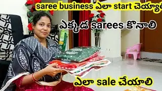 నేను చీరలు ఎక్కడ నుండి తెస్తున్నాను||how to start saree business sarees business ideas and tips