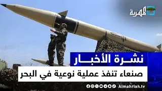 صنعاء تُسقط طائرة أمريكية وتستهدف سفينة بريطانية في عملية استثنائية ببحار اليمن | نشرة الأخبار 5