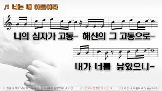 [악보&찬양] '너는 내 아들이라'   이은수 曲' 김정석 찬양
