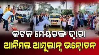 ନୂତନ ଆନିମଲ ଆମ୍ବୁଲାନ୍ସ ର ଉନ୍ମୋଚନ କଲେ କଟକ ମେୟର- ସୁବାସ ସିଂହ  #cuttack #cmc #odishapolitics #odianews