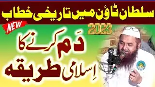 Latest Sapeech 2023 I Molana Muhammad Nawaz Cheema sahib Faisalabad DAWAT E QURAN O HADESS
