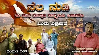 ಈ ನೆಲದ ಸಂಸ್ಕಾರ ಸಂಸ್ಕೃತಿಯ ಅನಾವರಣ  | ನೆಲನುಡಿ | ಒಂದು ವಿಶ್ಲೇಷಣೆ #public #publicawareness #indianculture