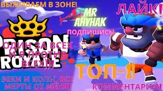 Prison Royale - New! - Выжить в зоне! - Взять топ-1
