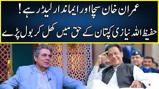 Hafeez Ullah Niazi Meets Imran Khan | Zabardast With Wasi Shah | Neo News | JP2W