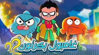 غامبول ظهر برّه كرتونه؟ كروس أوفرات ومشاهد سرّية صدمت الكل!