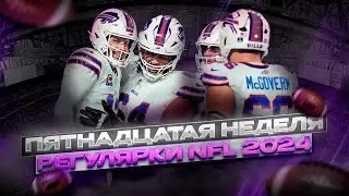 WEEK 15 РЕГУЛЯРКИ NFL:  Разборки кикеров / Репетиция Супербоула? / Плей-офф начался уже сейчас