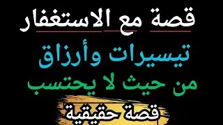 قصة واقعية عن فضل الاستغفار في جلب الرزق