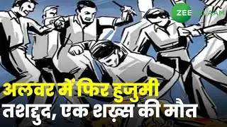 Rajasthan News:  Alwar में फिर हुजुमी तशद्दुद, एक शख़्स की मौत | Mob Lynching | Urdu news