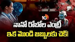 నానో రోబోల ఎంట్రీ ఇక మొండి జబ్బులకు చెక్! | Switzerland Unique Idea | Nano Robots | 10TV News