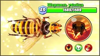 ОТКРЫЛ НОВЫЙ ВИД АТАКИ ШЕРШНЯ УБИЙЦЫ! АТАКА ЧЕЛЮСТЯМИ 300 УРОНА - Pocket Bees: Colony Simulator