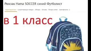 Школьный рюкзак Hama SOCCER