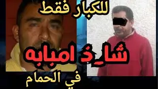 شا_ذ امبابه  اقذر قصه هتسمعها في حياتك