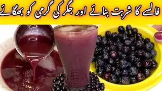 Falsa Ka Sharbat | Homemade Falsa Sharbat Recipe | Falsay Ka Sharbat Recipe | Falsay Sharbat