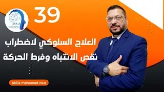 العلاج السلوكي لاضطراب نقص الانتباه وفرط الحركة 2023| أسرار العلاج السلوكي للأطفال
