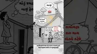 એ દિવસોની યાદો... #shorts #gujarati #gujaratistatus #gorbavji
