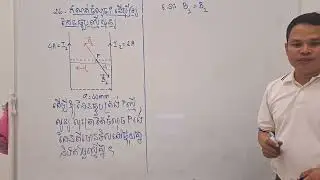 ដំណោះស្រាយលំហាត់កិច្ចការផ្ទះ រូបវិទ្យាថ្នាក់ទី១២​ សិក្សាតាម Online សាលាបង្រៀនគួរ Scholar Camp