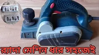 র&zwj;্যাদা মেশিনে ধার||how to Randa machine dharr very easy 