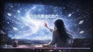 在沒有靈魂的地方
