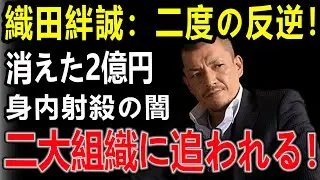 織田絆誠、二度の反逆！二大組織に追われる&hellip;消えた2億円、身内撃ちの闇が暴かれた！