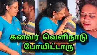 கணவர் வெளிநாடு போயிட்டாரு Tamil movie #husbandwife #viral #family #romance #trending #lovestatus 
