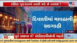 Gujarat Weather Alert: Light Rain Expected During Diwali, Cyclone Threat After October 26 | TV9