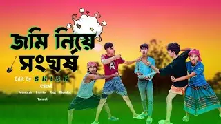 জমি নিয়ে সংঘর্ষ 😵 ।। Pagla pur New natok  ।।  Brother brother fight  🤕