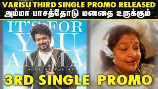 வெளியானது SOUL OF VARISU பாடல் PROMO | Thalapathy Vijay | Varisu Third Single | Soul Of Varisu