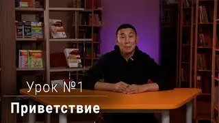 Уроки эвенского языка \\ Урок №1 — Приветствие